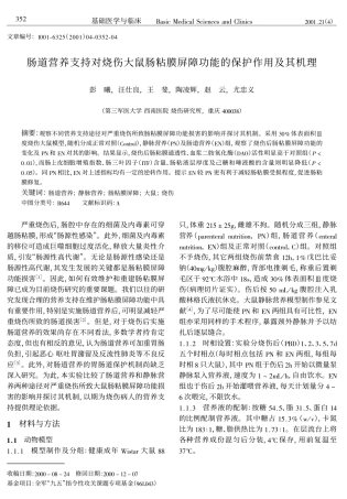 肠道营养支持对烧伤大鼠肠粘膜屏障功能的保护作用及其机理