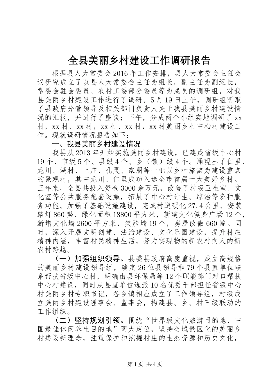 全县美丽乡村建设工作调研报告_第1页