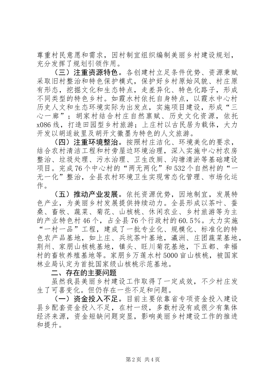 全县美丽乡村建设工作调研报告_第2页