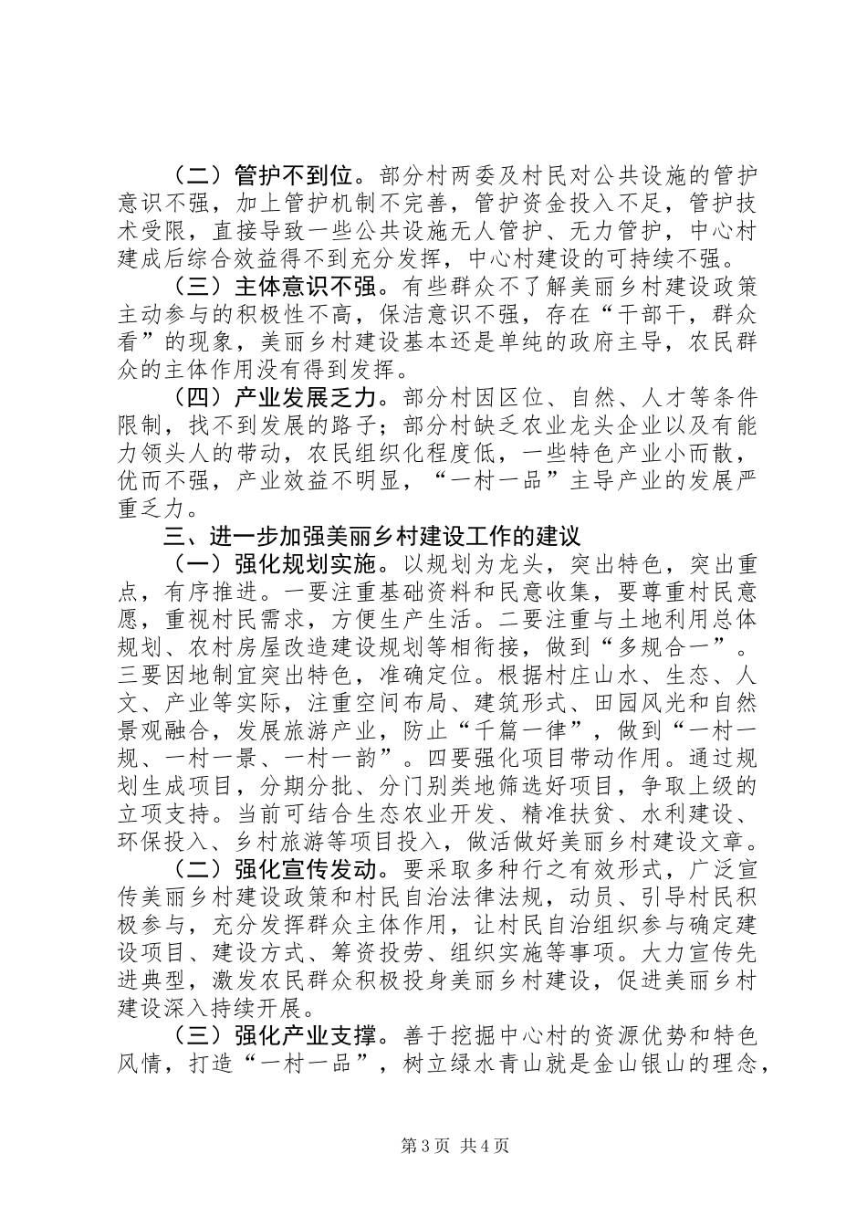 全县美丽乡村建设工作调研报告_第3页