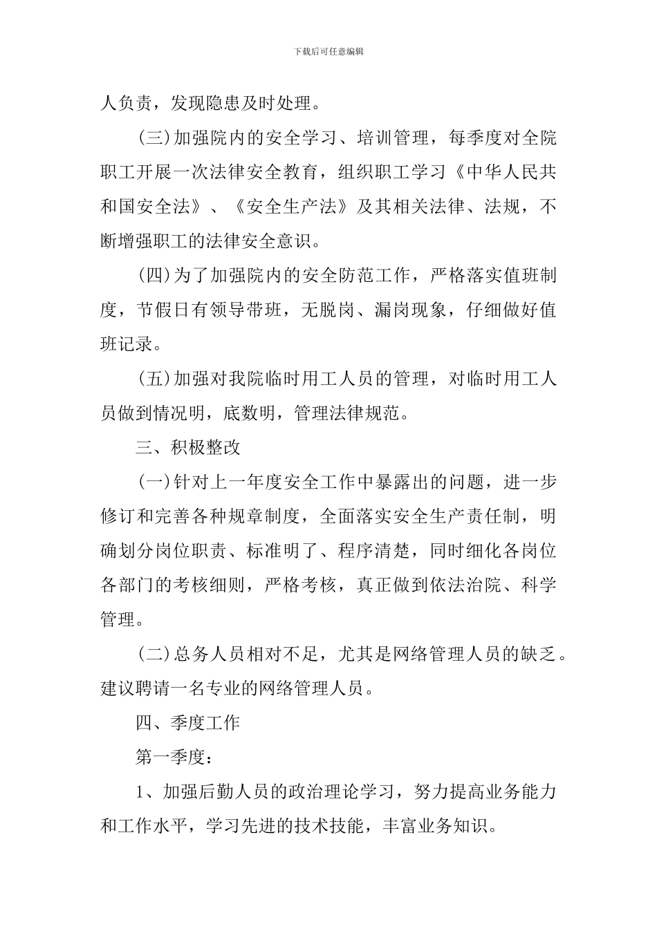 医院后勤科工作计划范文_第2页