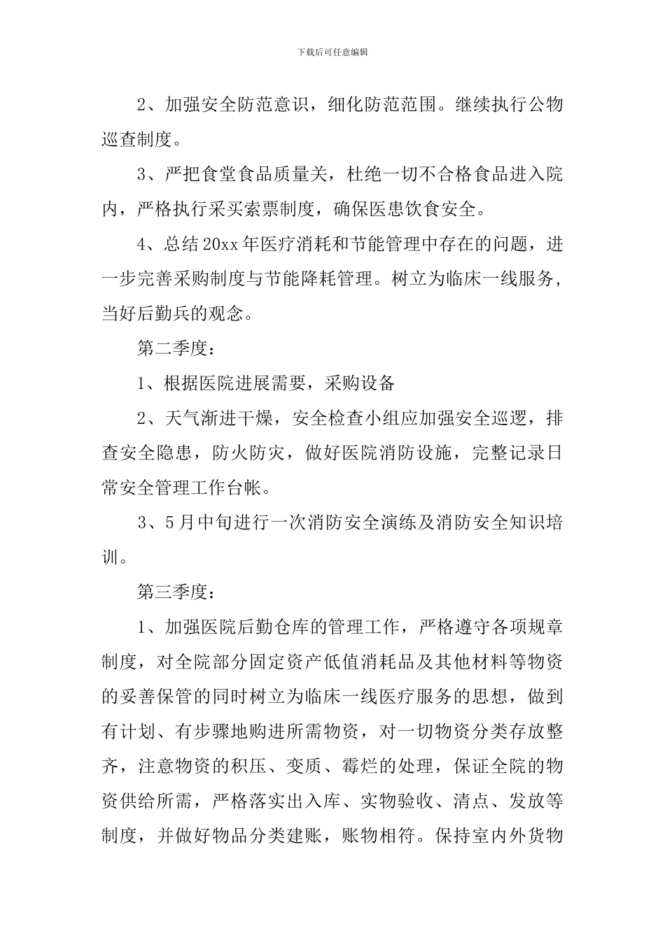 医院后勤科工作计划范文_第3页