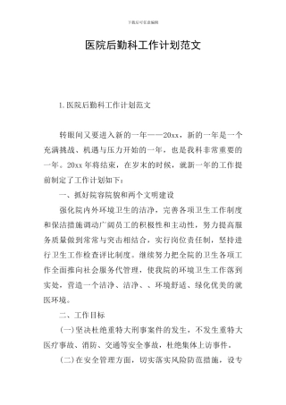 医院后勤科工作计划范文