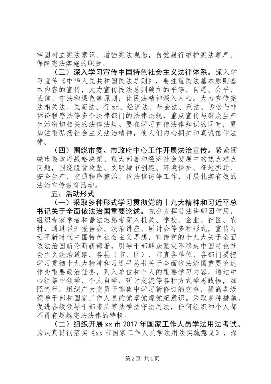 全市XX年“12·4”国家宪法日集中宣传活动方案_第2页