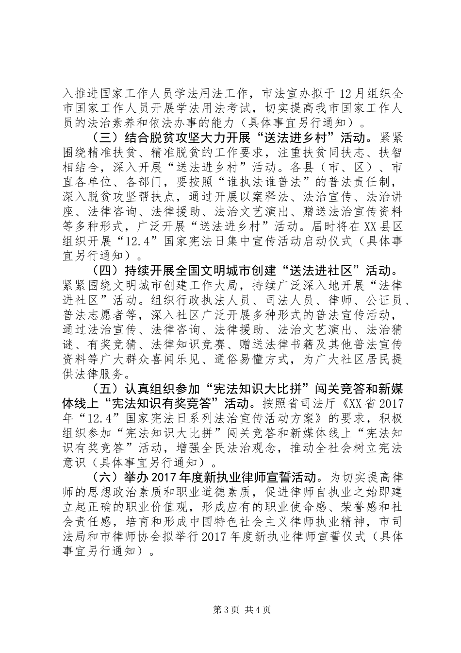 全市XX年“12·4”国家宪法日集中宣传活动方案_第3页