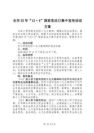 全市XX年“12·4”国家宪法日集中宣传活动方案