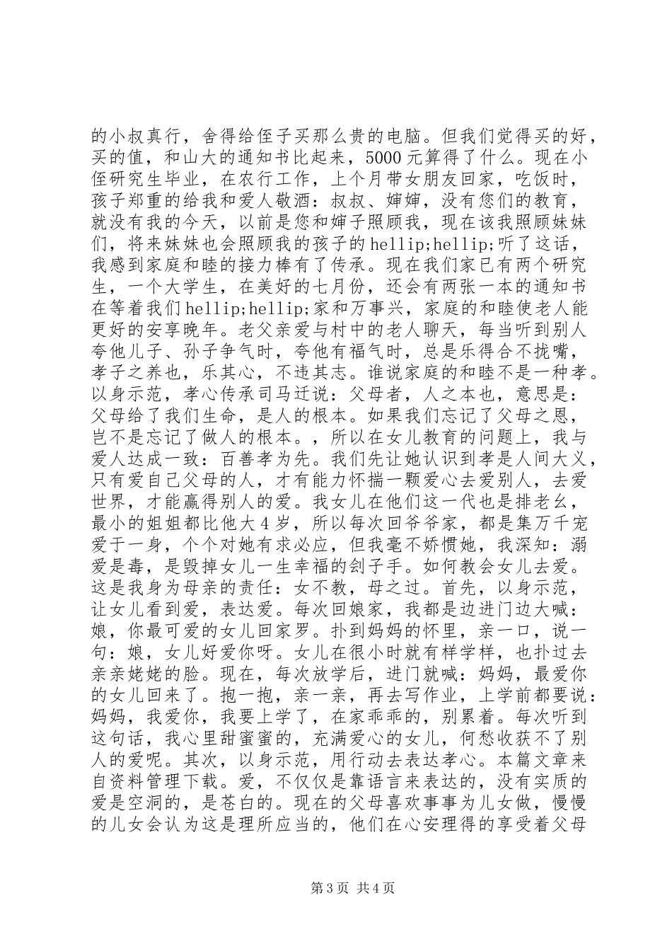 全国孝老爱亲模范事迹材料_第3页