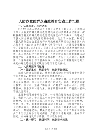 人防办党的群众路线教育实践工作汇报