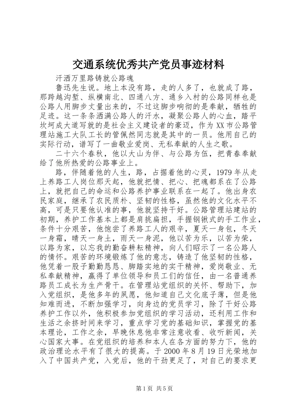 交通系统优秀共产党员事迹材料 (2)_第1页