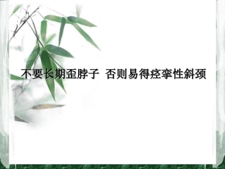 不要长期歪脖子 否则易得痉挛性斜颈