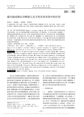 磁共振成像在诊断胎儿先天性发育异常中的应用