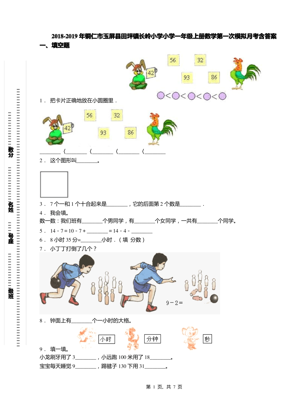 2018-2019年铜仁玉屏田坪镇长岭小学小学一年级上册数学第一次模拟月考含答案_第1页