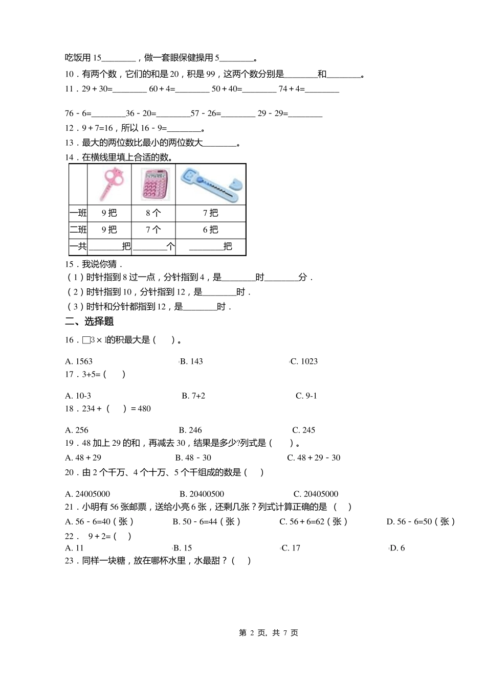 2018-2019年铜仁玉屏田坪镇长岭小学小学一年级上册数学第一次模拟月考含答案_第2页