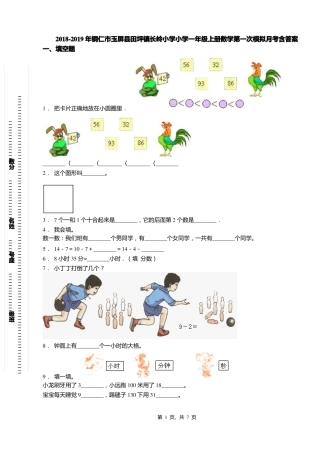 2018-2019年铜仁玉屏田坪镇长岭小学小学一年级上册数学第一次模拟月考含答案