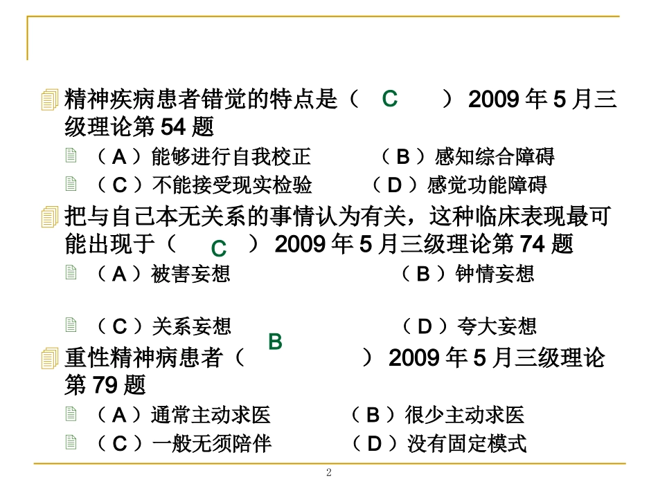 变态心理学习题练习_第2页