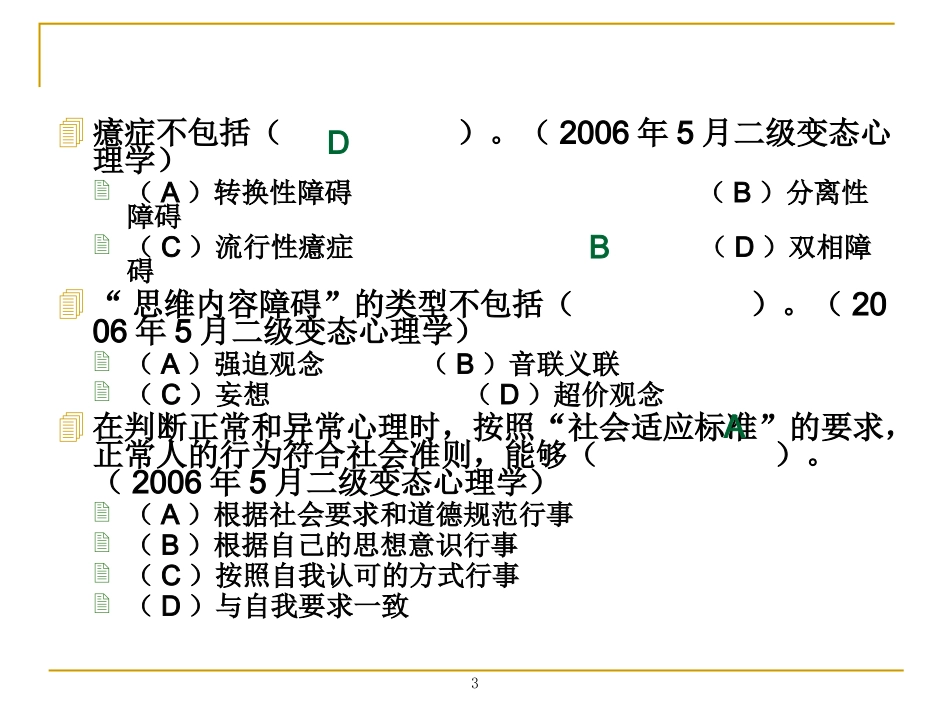 变态心理学习题练习_第3页