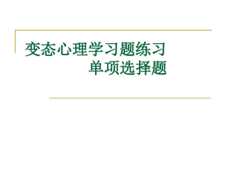 变态心理学习题练习