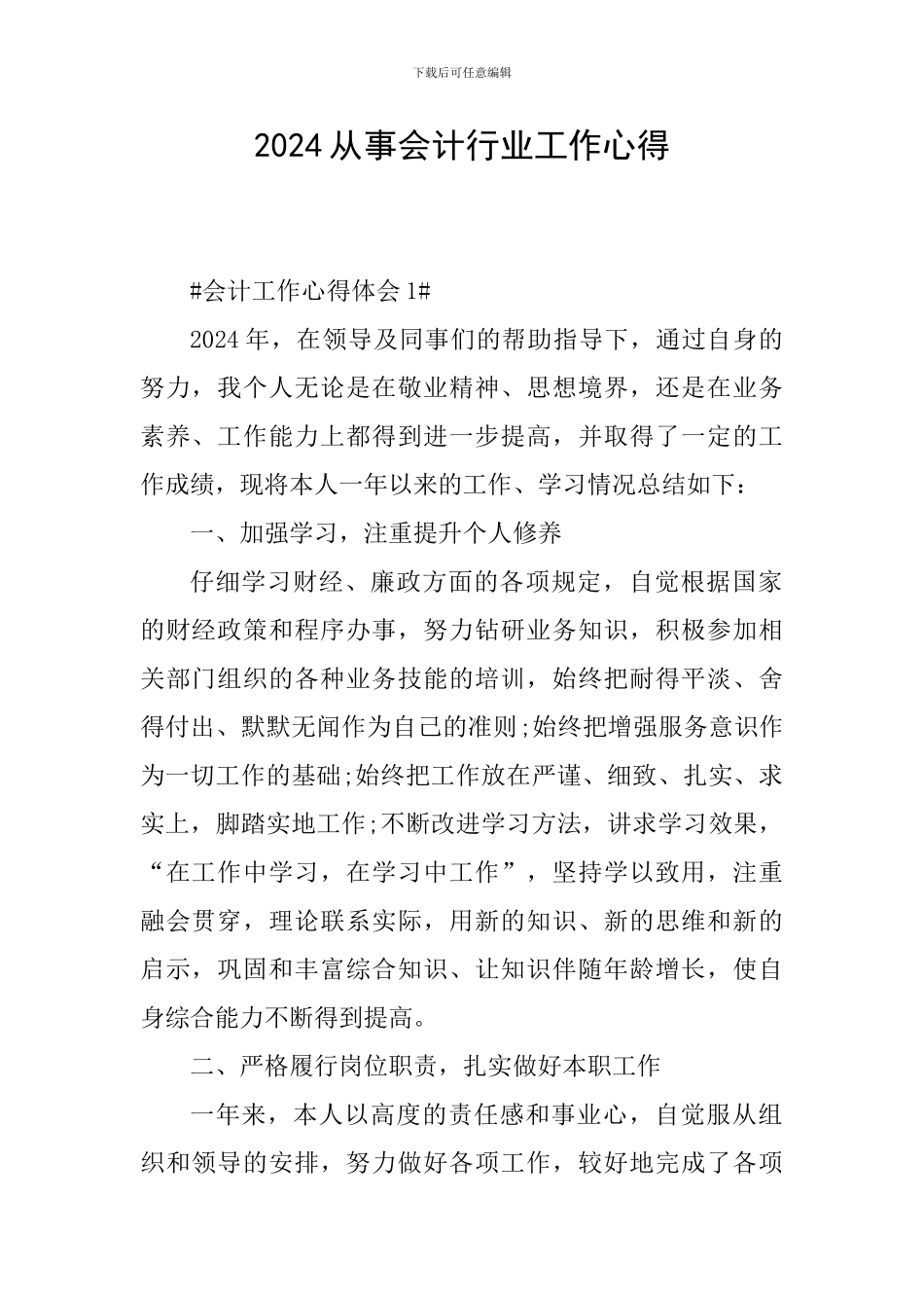 2024从事会计行业工作心得_第1页