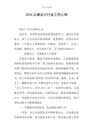 2024从事会计行业工作心得