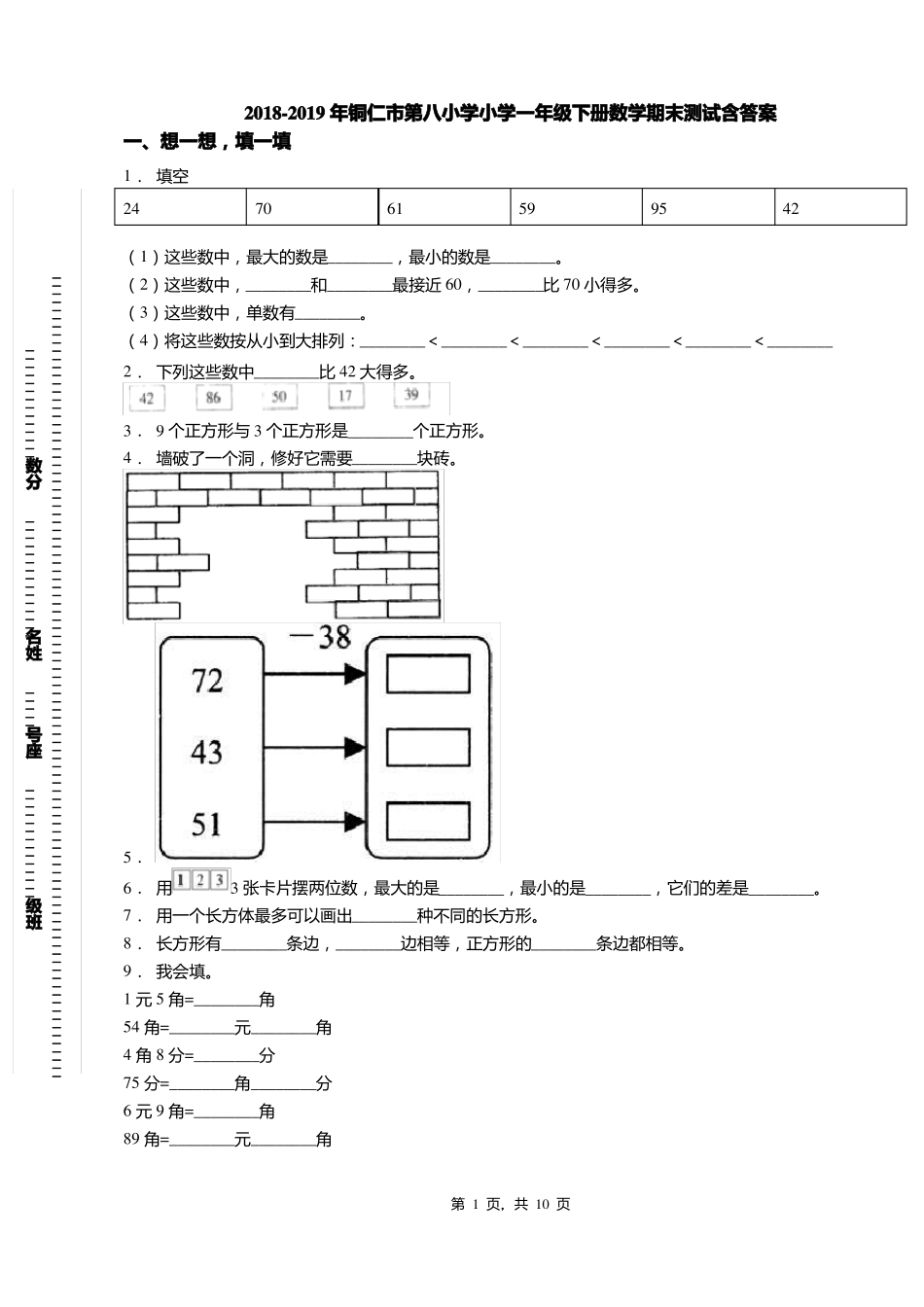 2018-2019年铜仁第八小学小学一年级下册数学期末测试含答案_第1页