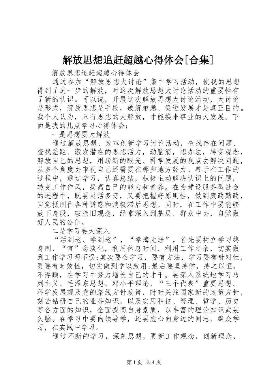解放思想追赶超越心得体会[合集]_第1页