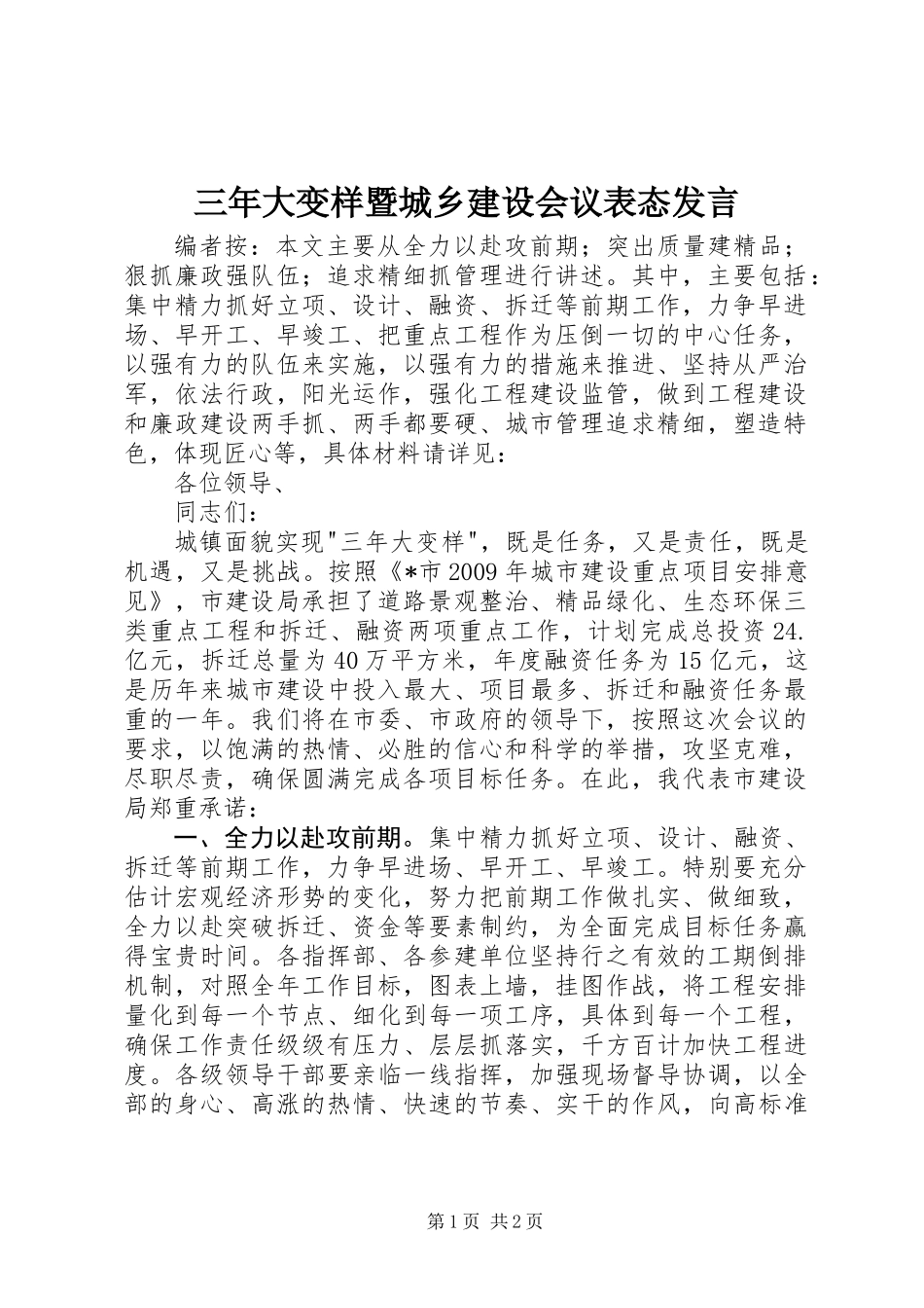 三年大变样暨城乡建设会议表态发言_第1页