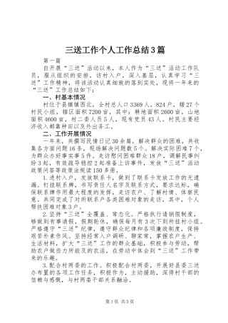 三送工作个人工作总结3篇