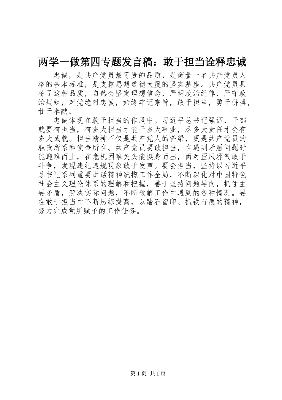 两学一做第四专题发言稿：敢于担当诠释忠诚_第1页