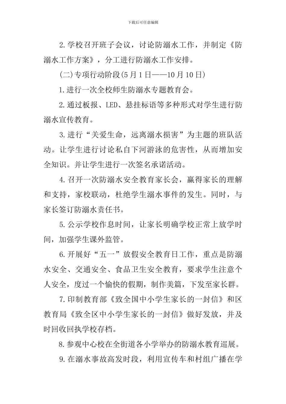 幼儿园防溺水教育宣传工作方案_第2页