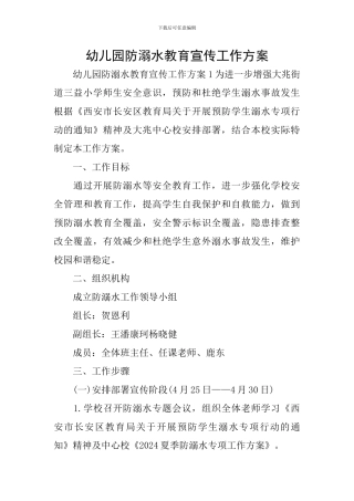 幼儿园防溺水教育宣传工作方案