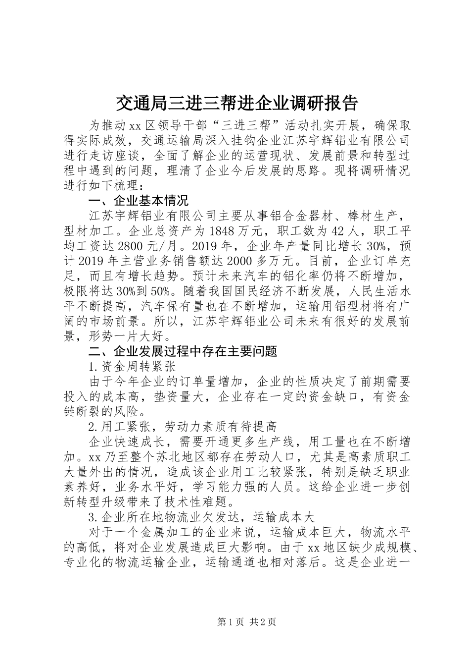 交通局三进三帮进企业调研报告_第1页