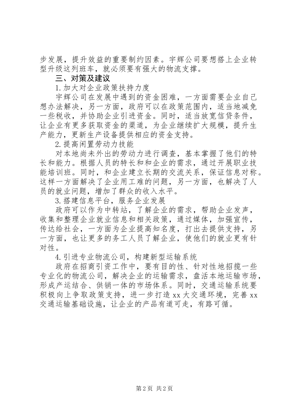 交通局三进三帮进企业调研报告_第2页