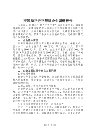 交通局三进三帮进企业调研报告