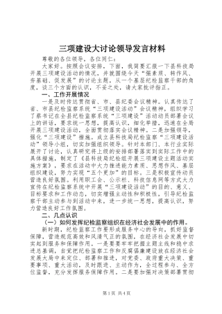 三项建设大讨论领导发言材料