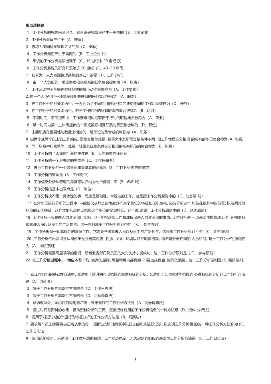 2015南大网院工作分析作业第一次作业_第1页