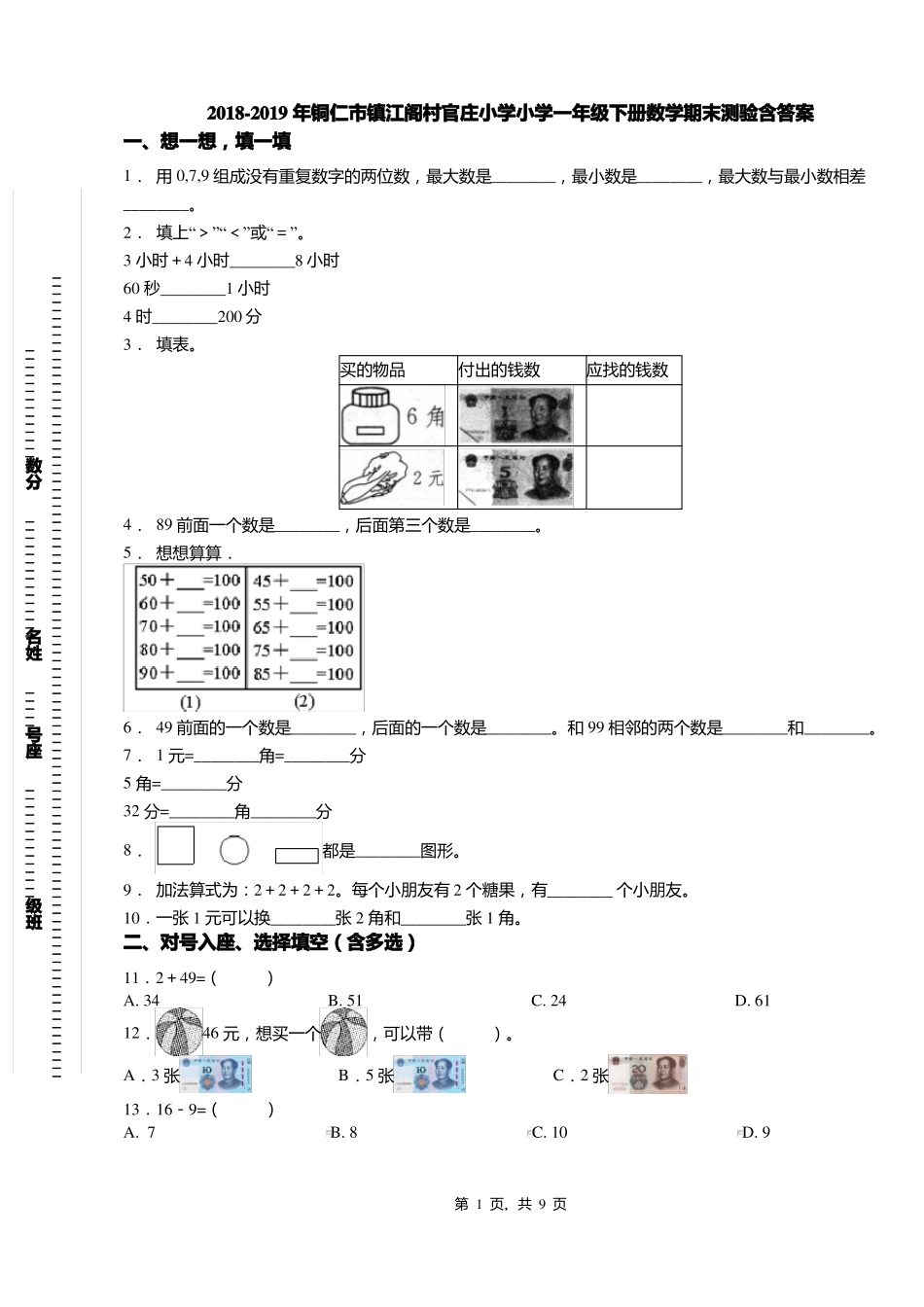 2018-2019年铜仁镇江阁村官庄小学小学一年级下册数学期末测验含答案_第1页