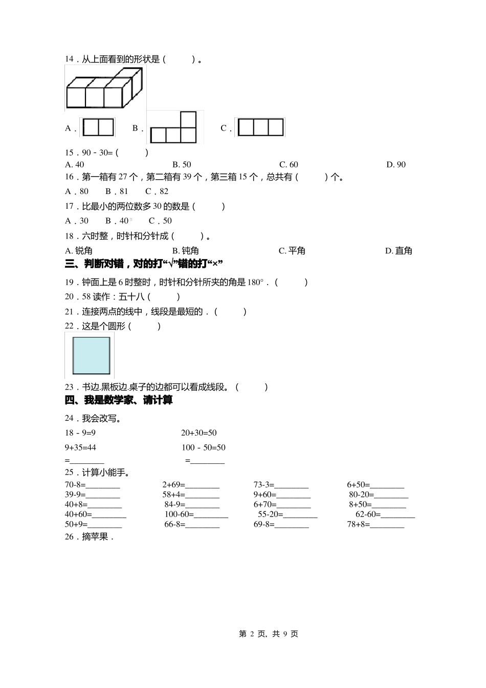 2018-2019年铜仁镇江阁村官庄小学小学一年级下册数学期末测验含答案_第2页