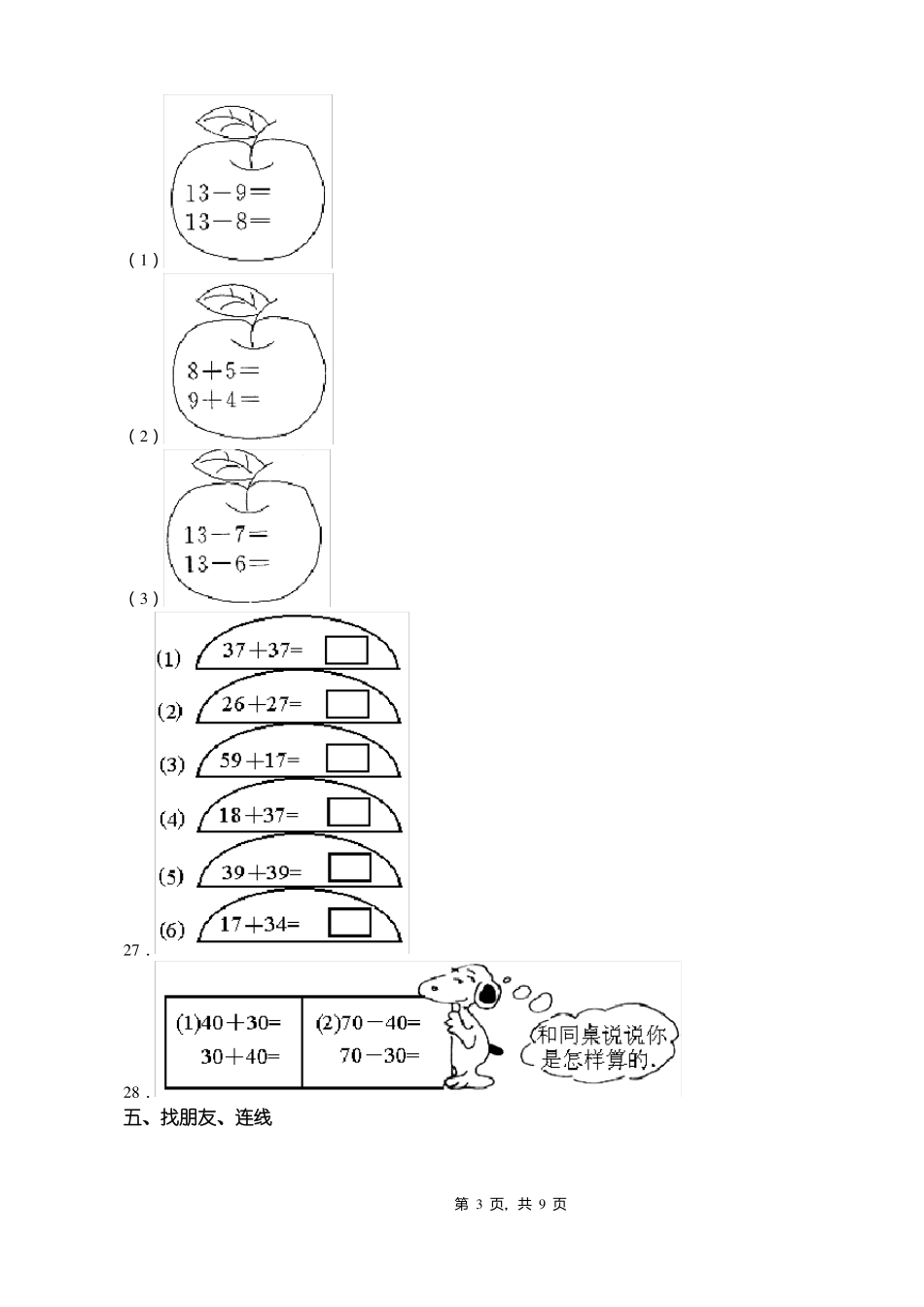 2018-2019年铜仁镇江阁村官庄小学小学一年级下册数学期末测验含答案_第3页
