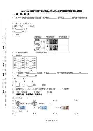 2018-2019年铜仁镇江阁村官庄小学小学一年级下册数学期末测验含答案