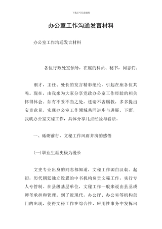 办公室工作交流发言材料