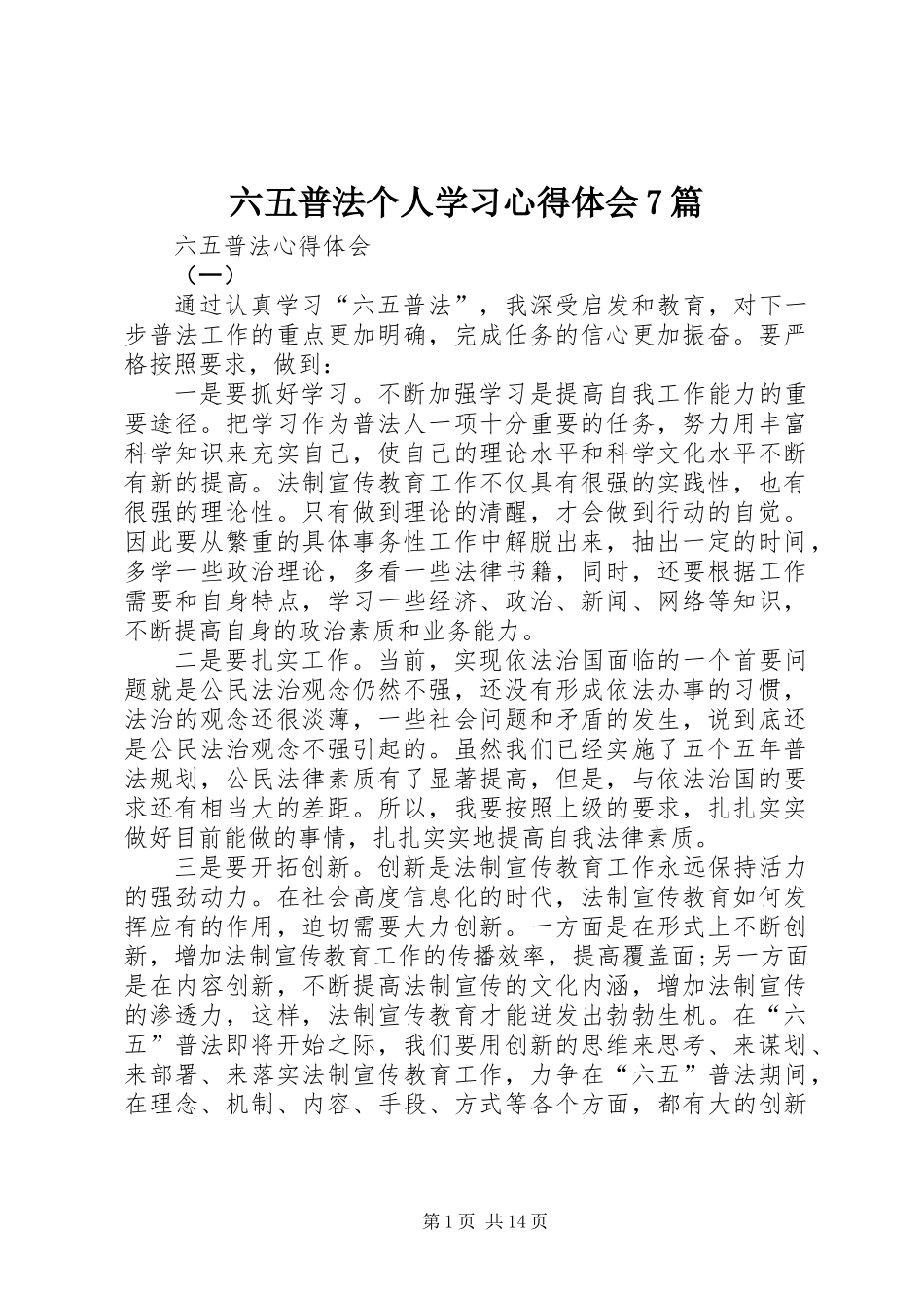 六五普法个人学习心得体会7篇_第1页