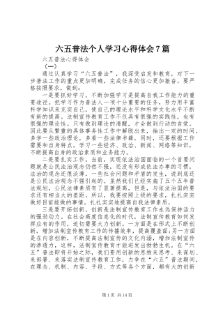 六五普法个人学习心得体会7篇