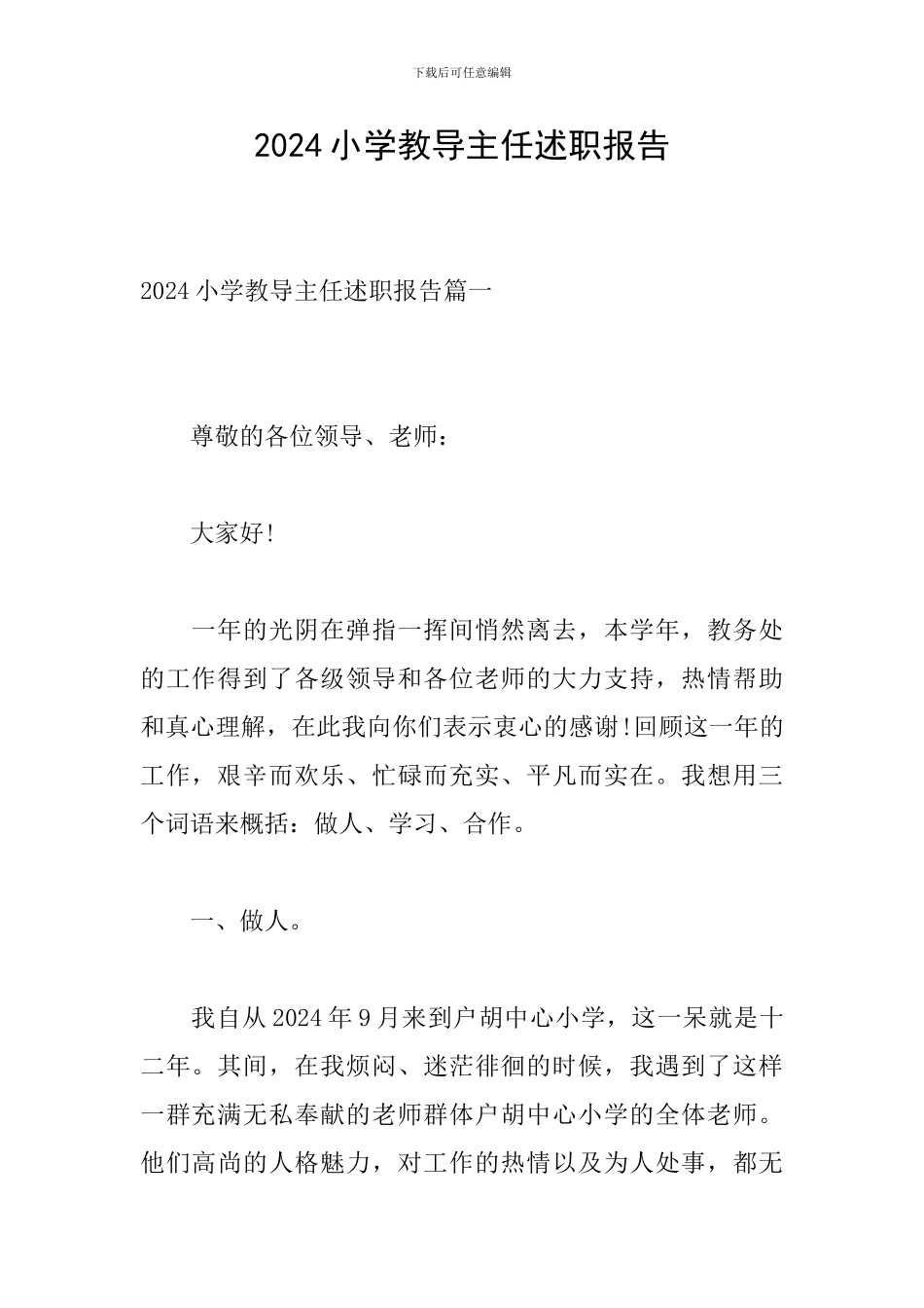 2024小学教导主任述职报告_第1页