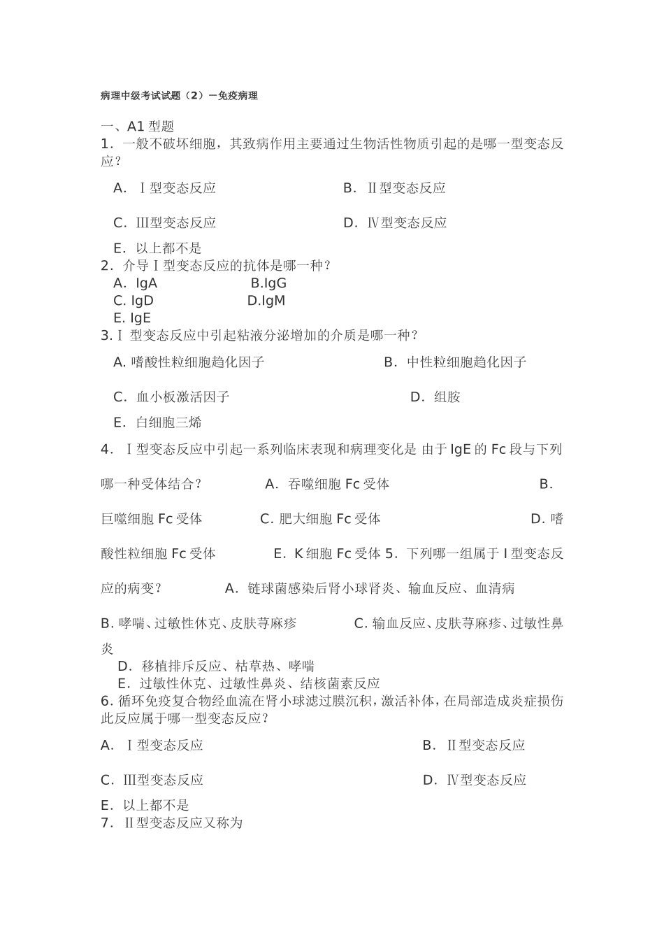 病理中级考试试题(2)-免疫病理_第1页