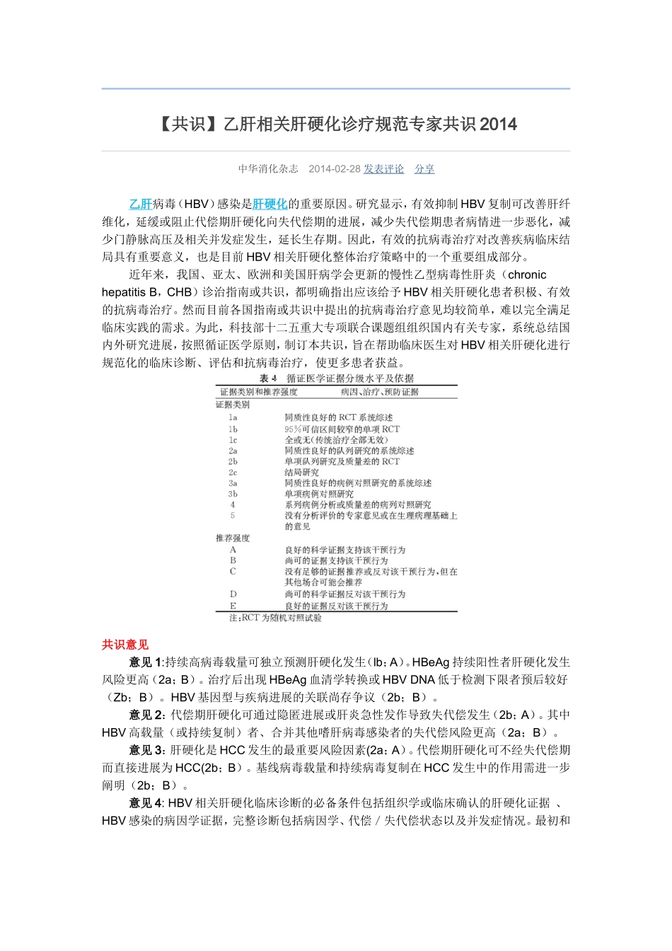 【共识】乙肝相关肝硬化诊疗规范专家共识2014_第1页