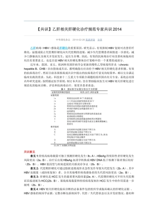 【共识】乙肝相关肝硬化诊疗规范专家共识2014
