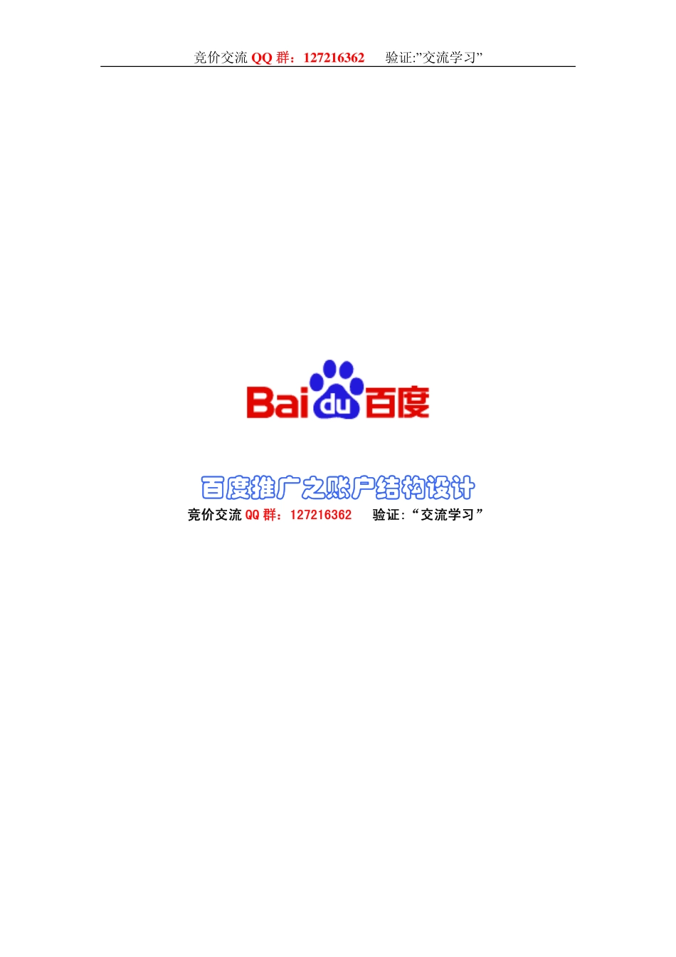 百度推广之账户结构设计_第1页