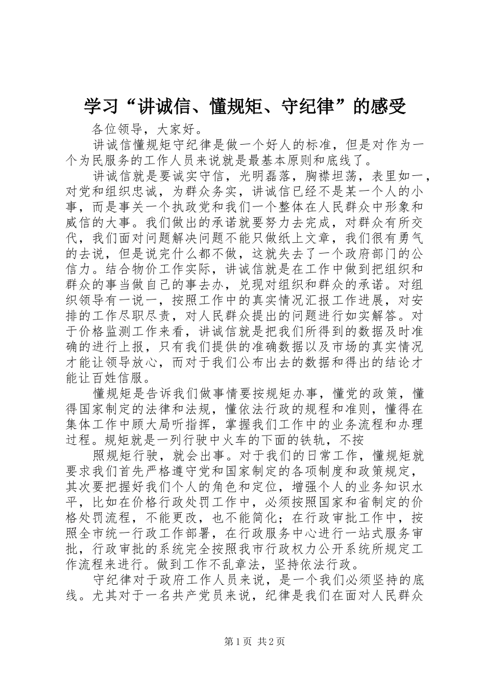 学习“讲诚信、懂规矩、守纪律”的感受_第1页