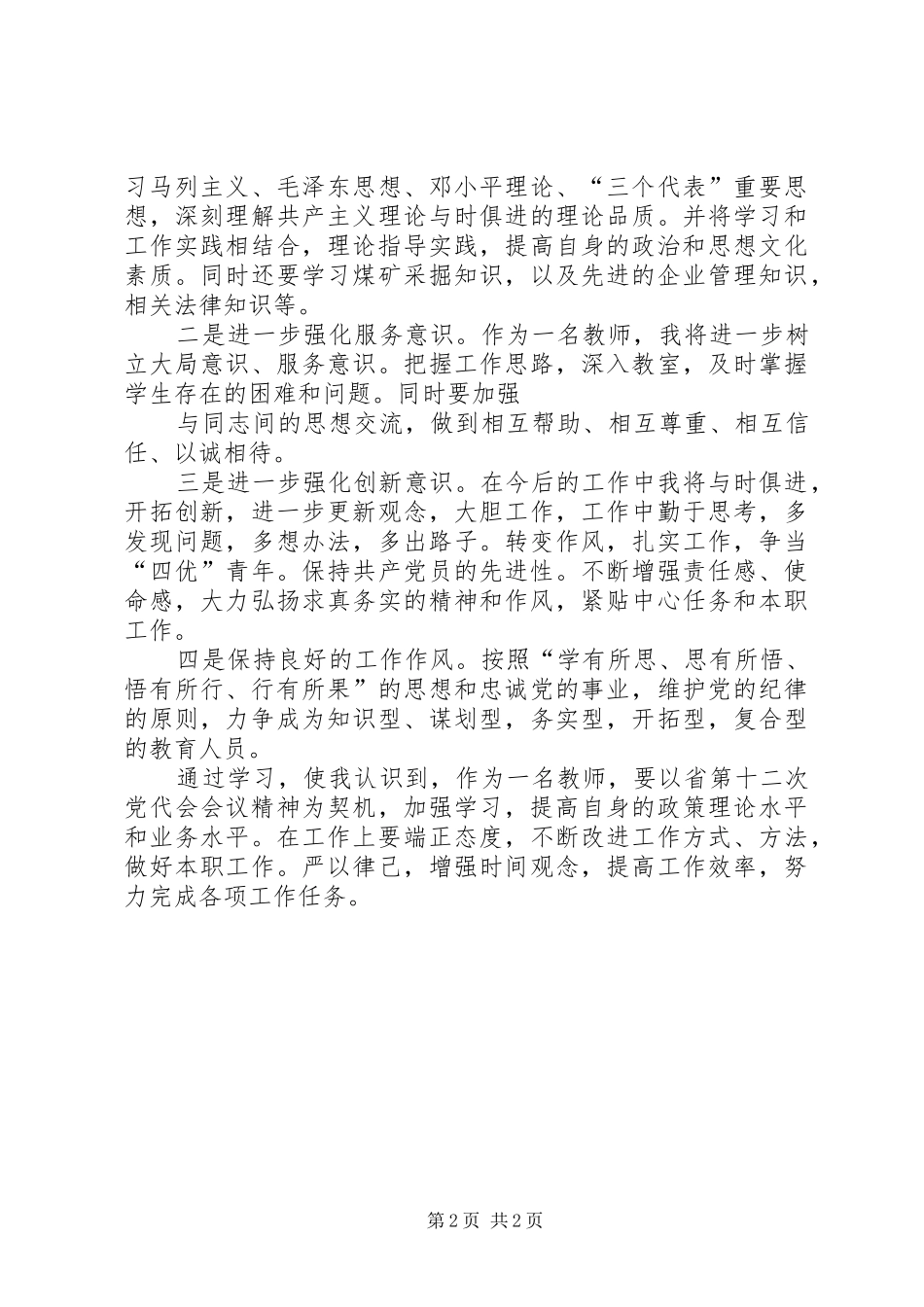 学习省第十一次党代会的心得体会_第2页