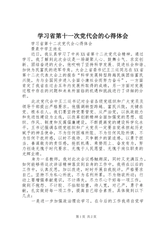 学习省第十一次党代会的心得体会